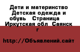 Дети и материнство Детская одежда и обувь - Страница 6 . Иркутская обл.,Саянск г.